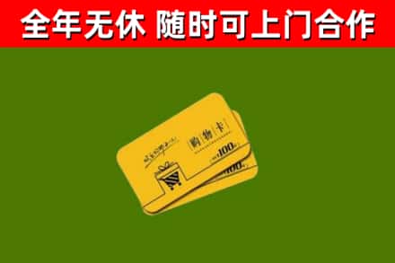 罗湖区回收购物卡