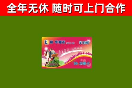 罗湖区回收购物卡